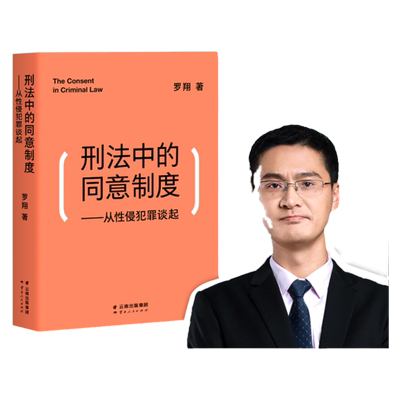 罗翔 刑法中的同意制度 从性侵犯罪谈起 罗翔讲刑法 2020刑法 罗盘法律常识 法学普法搭民法典 圆圈正义刑法攻略 书籍读物正版书籍