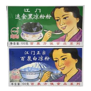 正宗百泉江门白凉粉黑凉粉100克盒装速食凉粉果冻粉家用摆摊商用