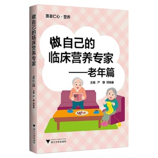 做自己的临床营养专家——老年篇/艾叶草阅读/严静/郑培奋/浙江大学出版社