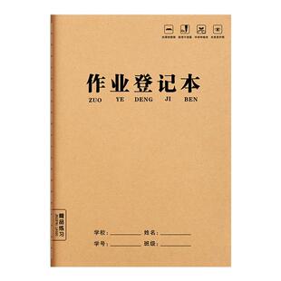 作业登记本初中生专用记作业本牛皮纸一年级二三年级小学生家庭作业课堂摘抄抄作业本记录本记事本笔记本家校