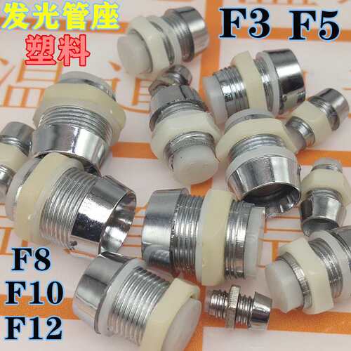 发光管座 LED灯座 F3 F5 F8 F10 F12塑料 座隔离座套管 一包价格