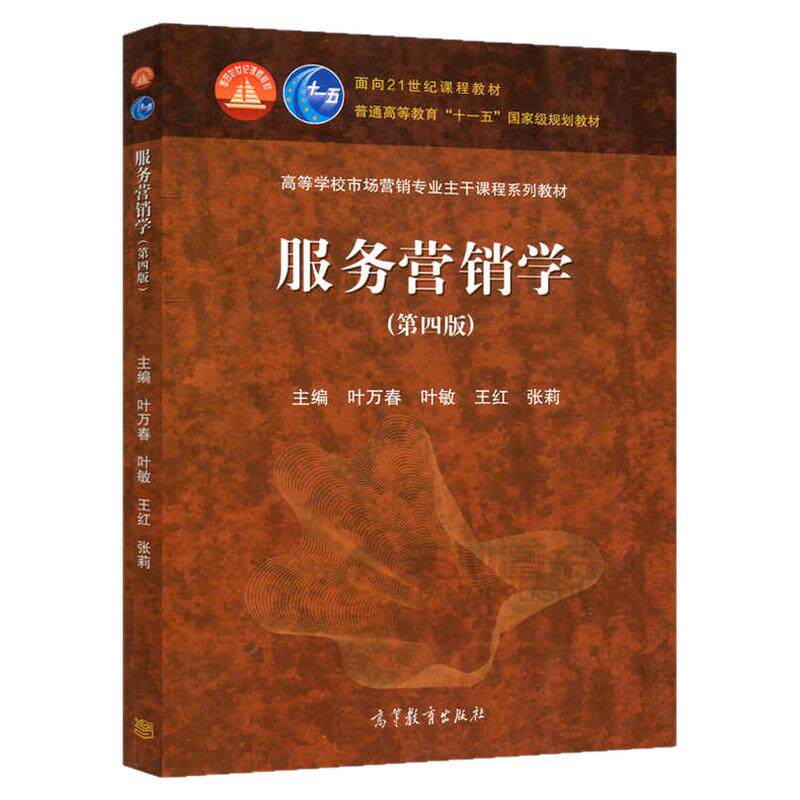 自考教材03601服务营销学第四4版叶万春高等教育出版社市场营销专业江苏省教材2026