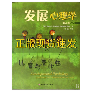 【正版书包邮】 发展心理学儿童与青少年第八版 (美)谢弗|译者:邹泓 轻工