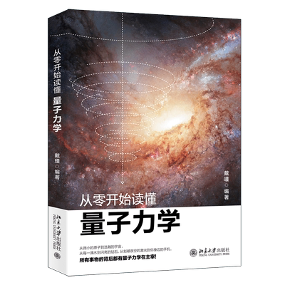 从零开始读懂量子力学戴瑾著