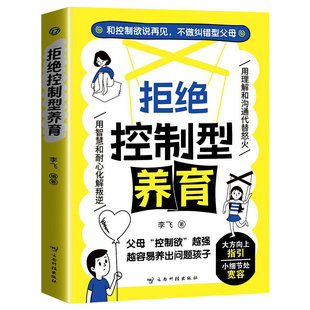 拒绝控制型养育 懂比爱更重要 抖音同款儿童心理学正版书籍 用智慧和耐心化解叛逆 用理解和沟通代替怒火 不做纠错型父母 育儿经验