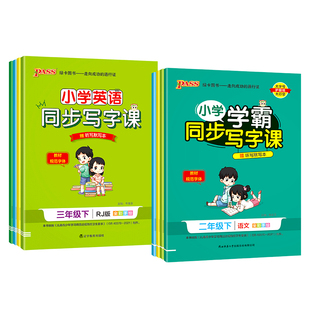 小学学霸同步写字课一年级二年级三四五六年级下册语文英语人教版小学同步课本钢笔描红课课练硬笔书法楷书临摹每日一练写字帖上册