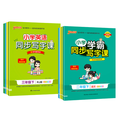 小学学霸同步写字课1-6年级