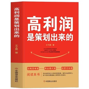 正版4册高利润是策划出来的裂变式增长商业模式是设计的可复制的企业管理书籍商业破局底层逻辑管理类思维公司经营盈利
