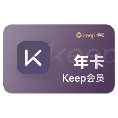【官旗】Keep会员年卡 +加赠1个月 Keep运动健身会员课程 直充