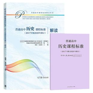 普通高中历史课程标准+解读 2020年修订2017年版 人民教育出版社/高等教育出版社课程方案高中历史教材学业教学标准解析用书