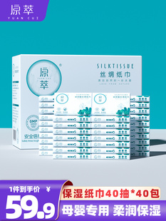 40抽40包整箱 便携式 抽取式 原萃丝绸柔纸巾新生儿宝宝干湿两用保湿