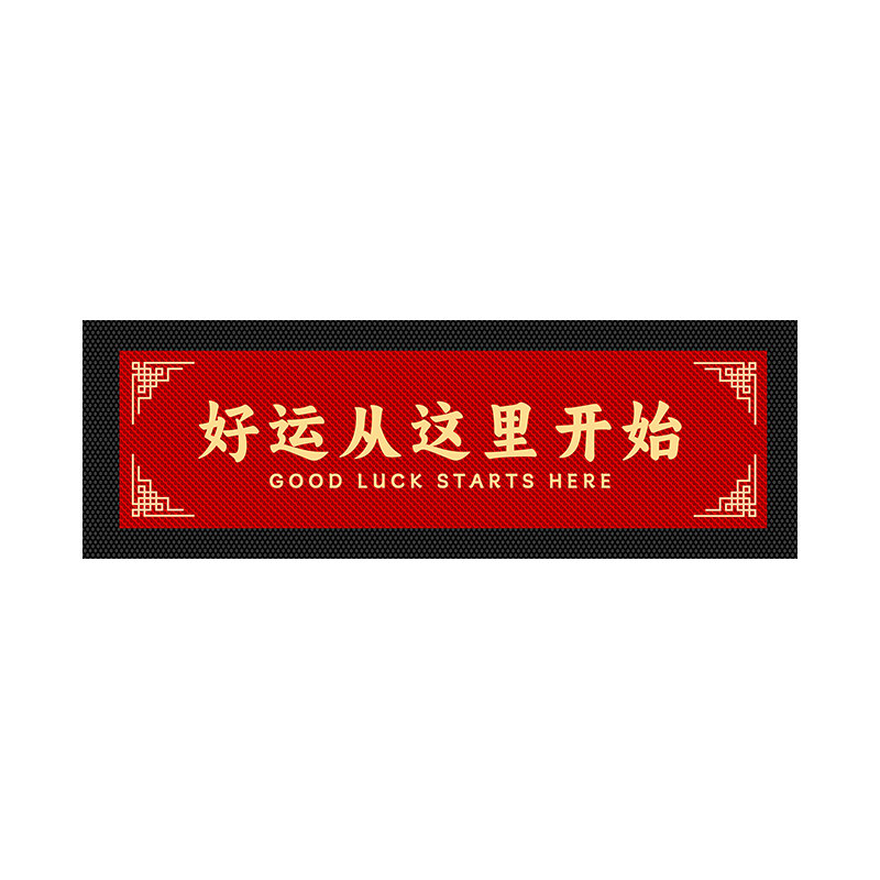 法超绒新款红色喜庆商用酒店进门好运地垫防滑地毯店铺门口脚垫