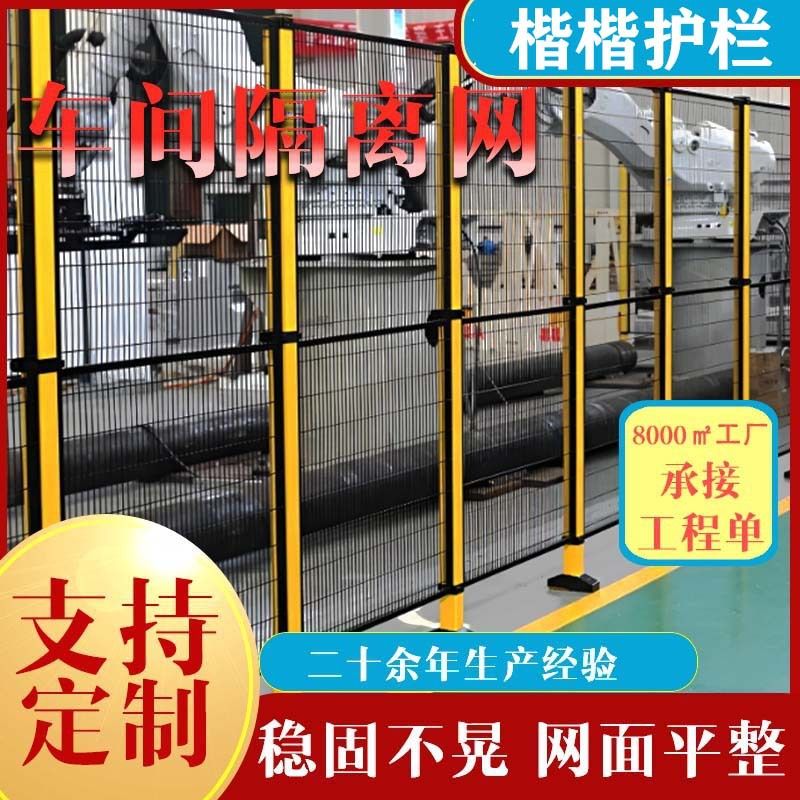 机器人围栏网无缝车间隔离设备围挡围栏仓库防护护栏网隔离栅网