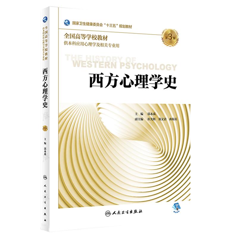 正版包邮 西方心理学史 第3版第三版 全国高等学校教材 郭本禹主编 供本科应用心理学及相关专业用 人民卫生出版社9787117290159