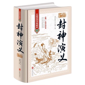 全新正版 封神演义 无障碍阅读典藏版 中国古典文学名著 16开精装 影响一生的中国经典