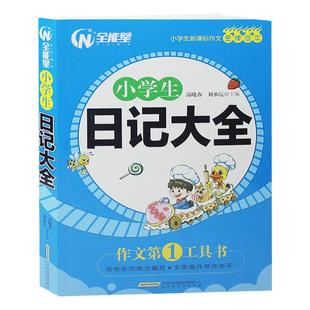 新版 小学生日记大全 小学生3-4-5-6年级作文大全小学三四五六年级日记书大全 小学生优秀作文书籍精选作文辅导3年级日记