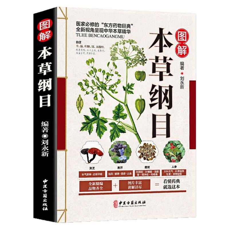 图解本草纲目医家必修的中医书