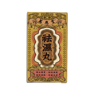 万应堂祛湿丸湿气重口臭牙痛筋骨湿痛祛除湿寒香港原装包邮