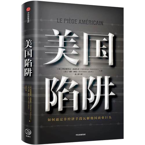 美国陷阱 皮耶鲁齐著 法国版华为孟晚舟事件 任正非办公桌C位书 原阿尔斯通高管亲述 2019年度非虚构之作 揭露大型商战 中信出版
