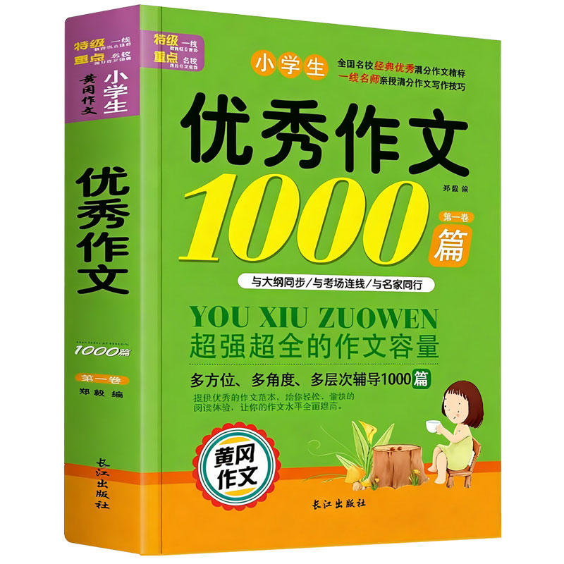 优秀作文1000篇小学生一二三四五六年级小升初黄冈大全好词好句好段素材积累开头结尾写作技巧分类满分五感法写景写人状物专项训练