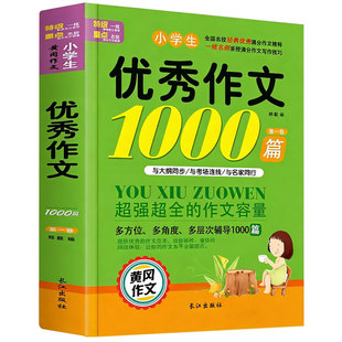 优秀作文1000篇小学生一二三四五六年级小升初黄冈大全好词好句好段素材积累开头结尾写作技巧分类满分五感法写景写人状物名师推荐