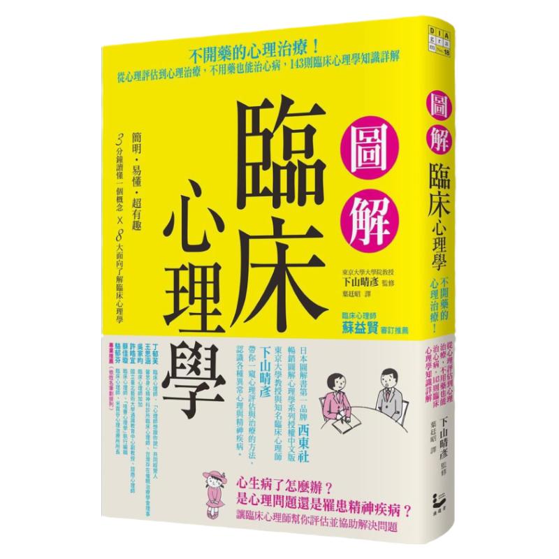 图解临床心理学/漫游者文化