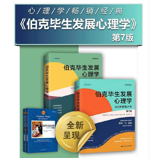 【当当网】伯克毕生发展心理学（第7版）（从0岁到青少年+从青年到老年 套装2册） 中国人民大学出版社 正版书籍