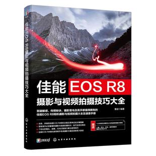 正版 佳能EOS R8摄影与视频拍摄技巧大全 实拍视频拍摄技巧 基础知识 摄影教程人物风光动物建筑 拍摄题材实战技法实用书籍