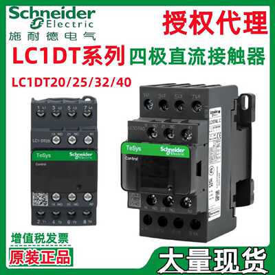 议价施耐·德LC1DT系列20/25/32/40 BDC/FDC/MDC四极直流接触器4P