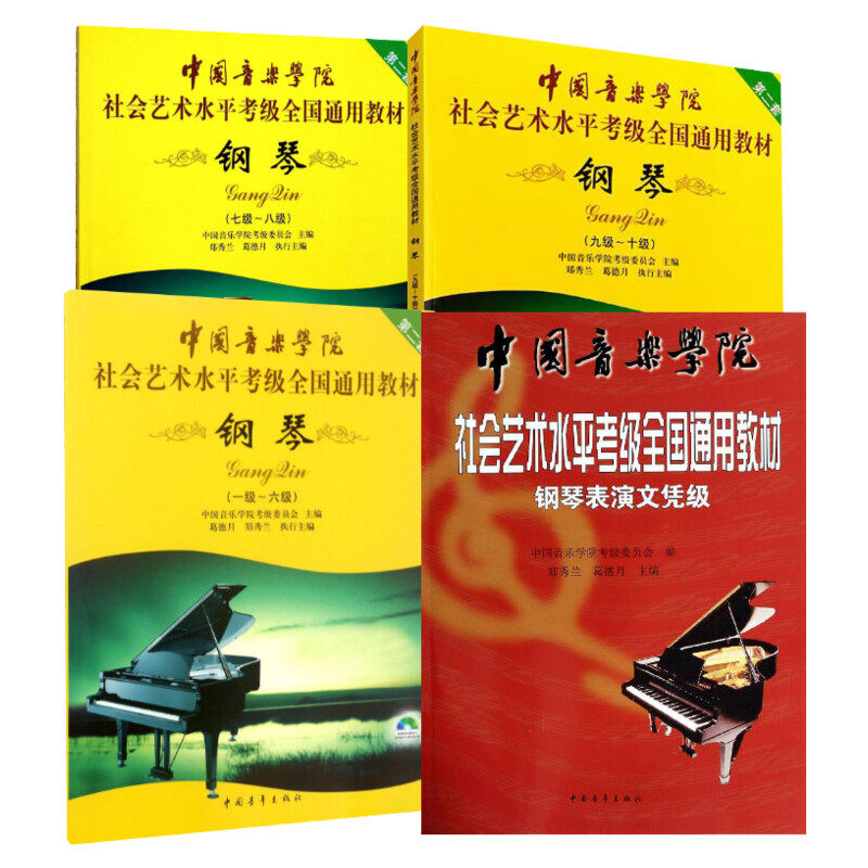中国音乐学院钢琴考级1-10级