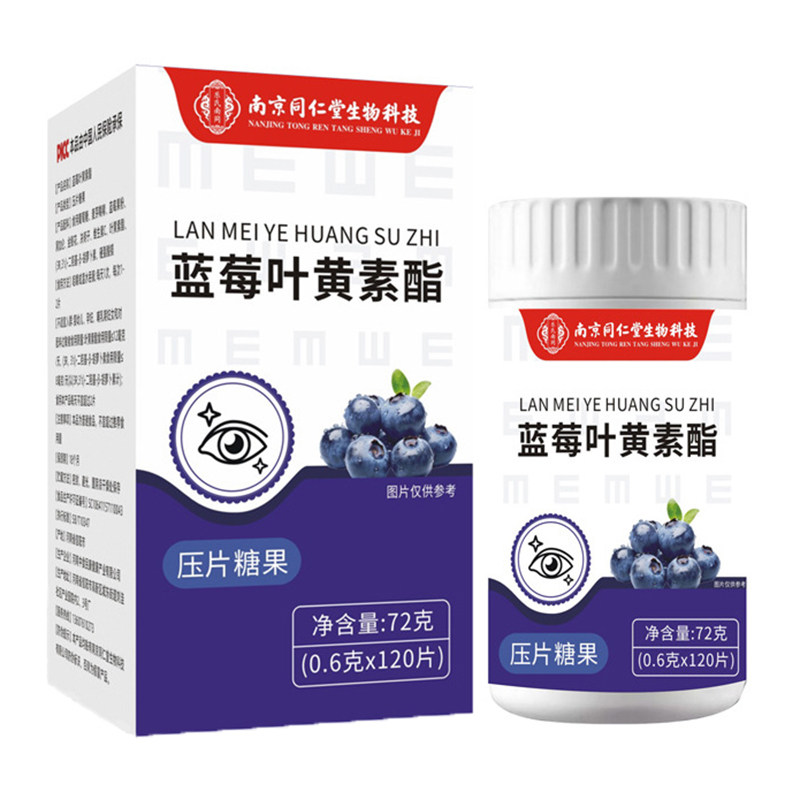 蓝莓叶黄素酯片健康养生食品压片糖果南京同仁堂生物科技官方正品
