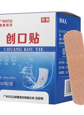白云山和黄医药100片创口贴