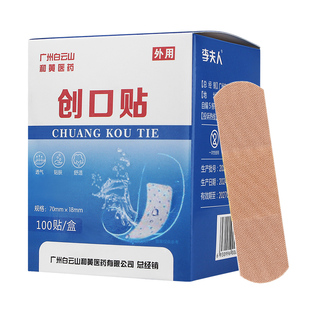 白云山和黄医药100片创口贴医用型透气可水儿童伤口防磨脚帖