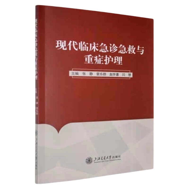 现代临床急诊急救与重症护理