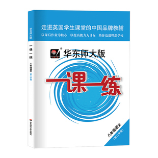 2026一课一练八年级下册语文华东师大版8年级下语文第二学期部编版上海初中初二教辅练习册沪教版一课一练八下语文