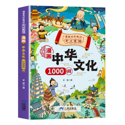 漫画中华文化1000问正版