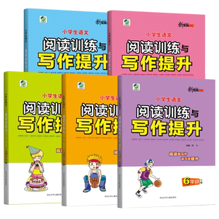 小学生语文阅读训练与写作提升一二年级3三年级4四年级5五六年级阅读理解每日一练人教版专项训练书上册下册课外强化同步练习题册2