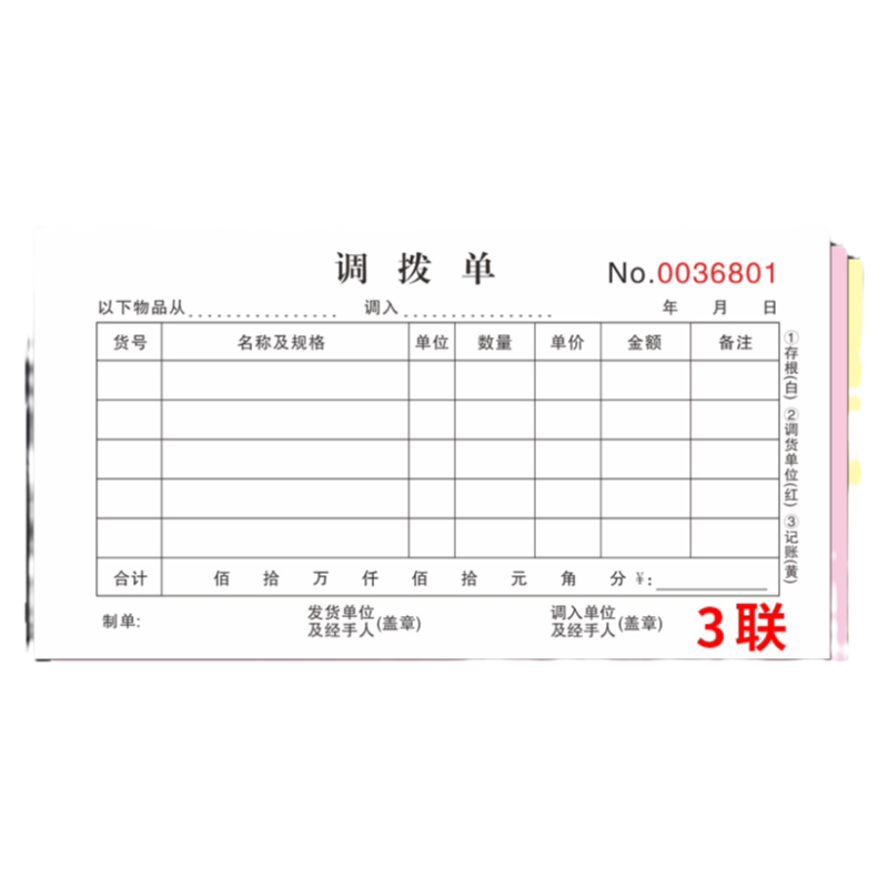三联连调拨单通用票据四联手写本