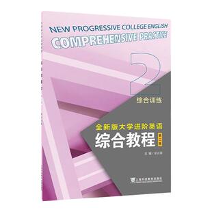 现货速发 全新版大学进阶英语：综合教程（第2版） 综合训练2 第2册 梁正溜, 主编 上海外语教育出版社9787544680776