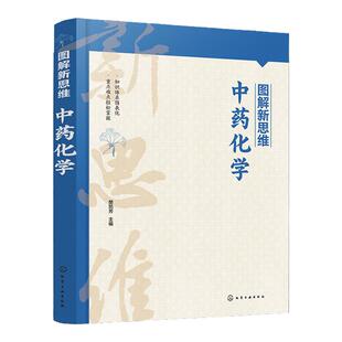 图解新思维 中药化学 樊凯芳 中药化学概念内涵知识体系 中药化学成分制备鉴定方法技术 制药技术制药工程等专业教材 考研复习书籍