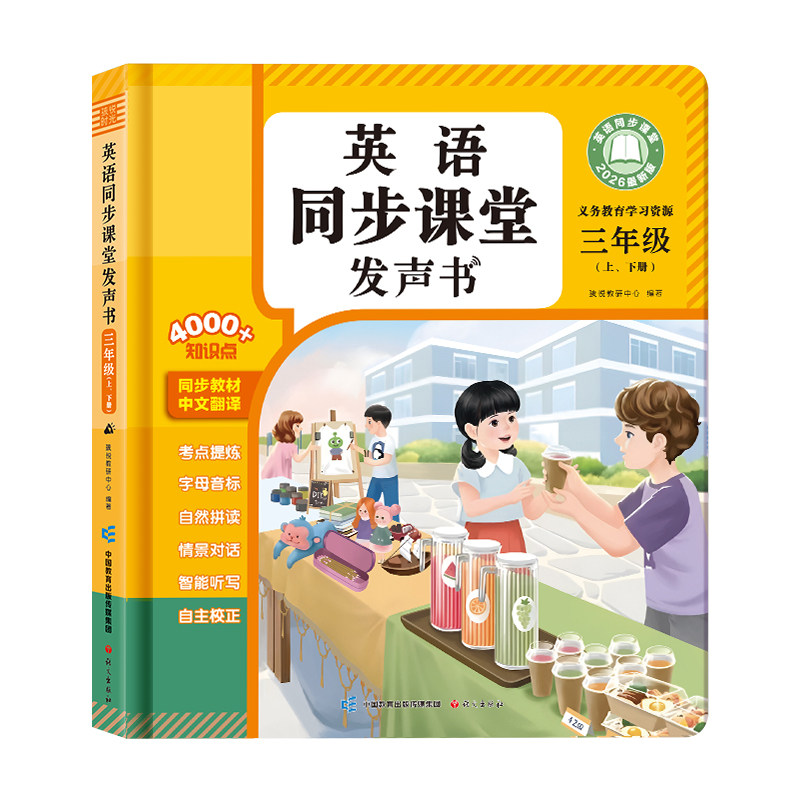 会说话的英语单词学习机同步小学生教材课本三年级自然拼读发声书
