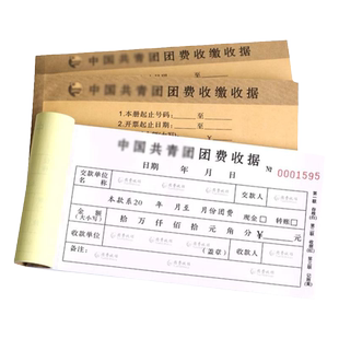 现货团费收据 新版共青团收据团费收缴收据自带复印量大更优惠定制送货单二联销售清单报销订货发货单包邮