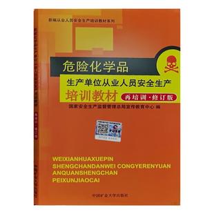 危险化学品生产单位从业人员安全生产培训教材 再培训 修订版 化工企业危化品复审复训书籍