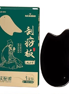 海氏海诺刮痧板