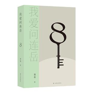 我爱问连岳8  好观念，指引好人生。82个真实案例详解，化解“中青年危机”！82个真实案例详解  烦恼收容所 译林出版社自营正品