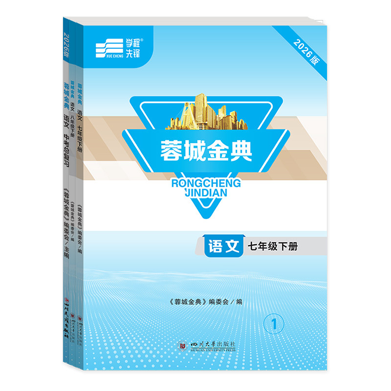 蓉城金典语文七八九年级成都专版