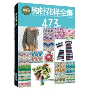 钩针花样全集473款 初学者钩针图解书钩花蕾丝钩针花样图解大全 钩针编织教程书 毛线衣织毛衣儿童毛衣编织书籍勾针手工编织教程书