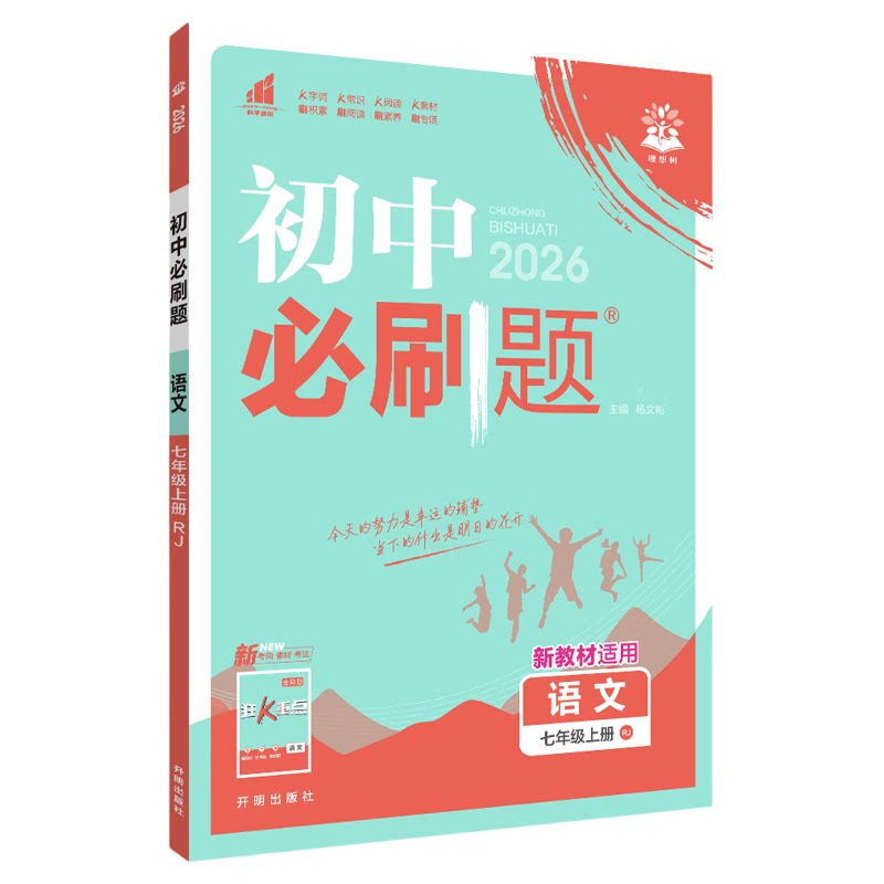 初中必刷题练习册26新版