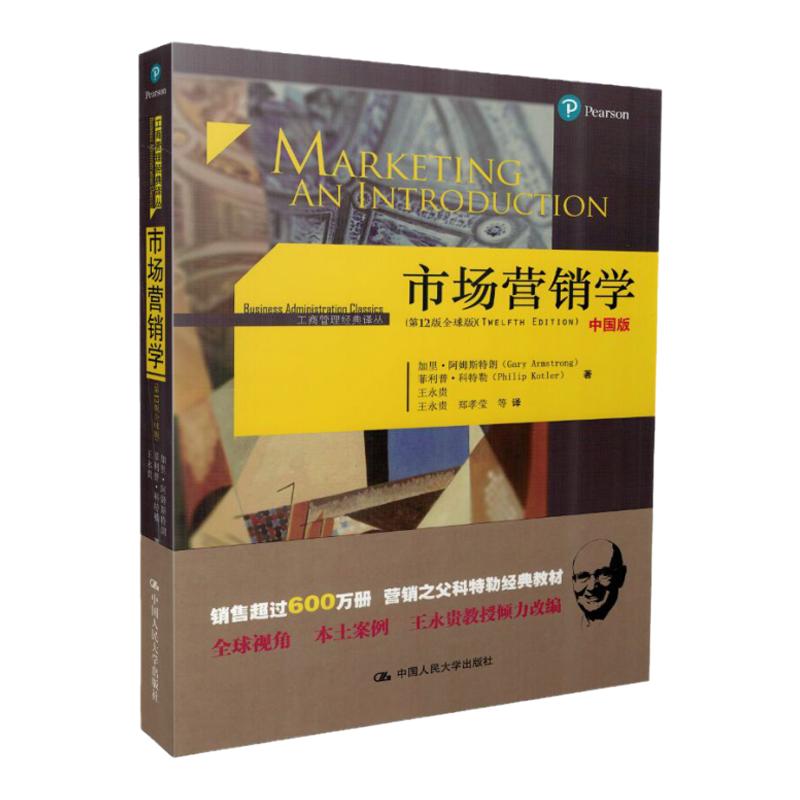 市场营销学第12版十二版 中国版 加里·阿姆斯特朗 菲利普·科特勒 Marketing An Introduction12edArmstrong 中国人民大学出版社