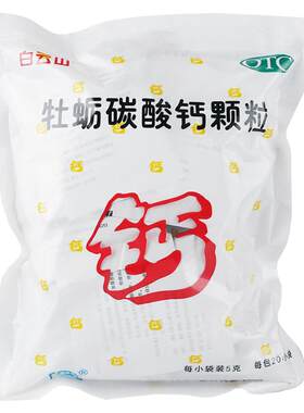 [白云山]牡蛎碳酸钙颗粒50mg*20袋/包